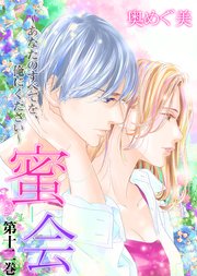 蜜会～あなたのすべてを、俺にください～ 第十二巻 あなたの白い手首