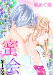 蜜会～あなたのすべてを、俺にください～ 第十六巻 あなたの痛み
