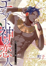 エジプト神の恋人 分冊版 ： 3