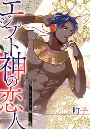 エジプト神の恋人 分冊版 ： 4