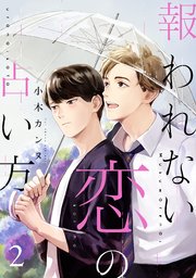報われない恋の占い方 分冊版 ： 2