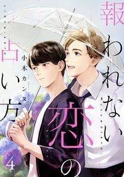 報われない恋の占い方 分冊版 ： 4