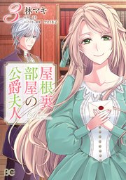 屋根裏部屋の公爵夫人 3【コミックシーモア限定版】