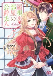 屋根裏部屋の公爵夫人 5【コミックシーモア限定版】
