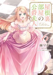 屋根裏部屋の公爵夫人 6【コミックシーモア限定版】