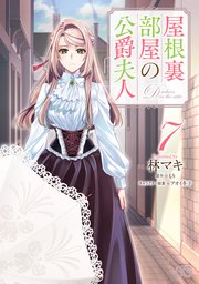 屋根裏部屋の公爵夫人 ７【コミックシーモア限定版】