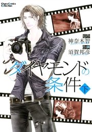 ダイヤモンドの条件(下)