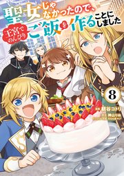聖女じゃなかったので、王宮でのんびりご飯を作ることにしました 8