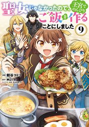 聖女じゃなかったので、王宮でのんびりご飯を作ることにしました 9