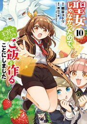 聖女じゃなかったので、王宮でのんびりご飯を作ることにしました　10