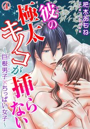 彼の極太キノコが挿らない～巨根男子×ちっぱい女子～ 4