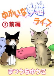 ゆかいな多猫ライフ