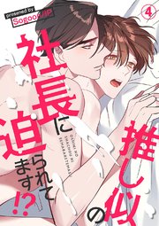 推し似の社長に迫られてます!?4