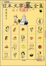 日本文学(墓)全集 時どきスイーツ（分冊版） 【第4話】