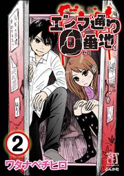 エンマ通り0番地（分冊版） 【第2話】
