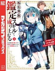 転生貴族、鑑定スキルで成り上がる ～弱小領地を受け継いだので、優秀な人材を増やしていたら、最強領地になってた～ 表紙