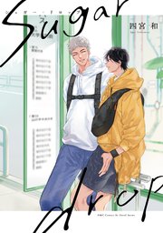 sugar drop シュガー・ドロップ【コミックシーモア限定おまけイラスト付】