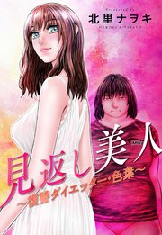 見返し美人～復讐ダイエッター・色葉～ 分冊版 9巻