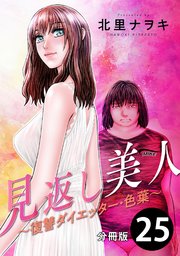 見返し美人～復讐ダイエッター・色葉～ 分冊版 25巻