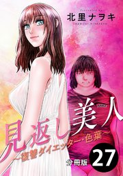 見返し美人～復讐ダイエッター・色葉～ 分冊版 27巻