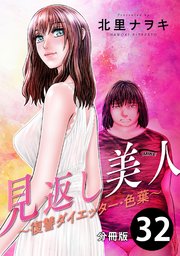 見返し美人～復讐ダイエッター・色葉～ 分冊版 32巻