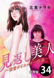 見返し美人～復讐ダイエッター・色葉～ 分冊版 34巻