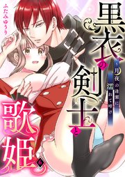 黒衣の剣士と歌姫～月夜の逢瀬に濡れて啼け 6巻