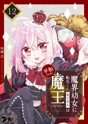 魔界幼女に転生したおじさんは平和のために魔王になりたい 12巻
