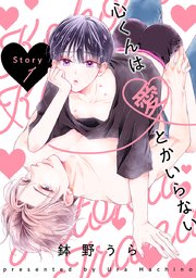 心くんは愛とかいらない［ばら売り］