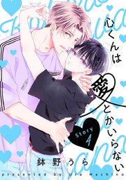 心くんは愛とかいらない［ばら売り］Story4