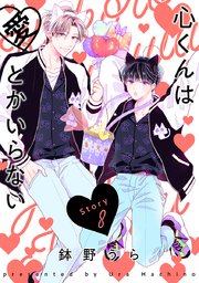心くんは愛とかいらない［ばら売り］Story8