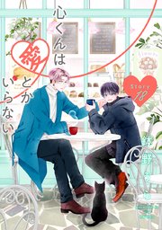 心くんは愛とかいらない［ばら売り］ Story18