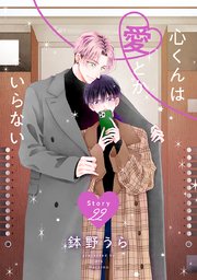 心くんは愛とかいらない［ばら売り］　Story22