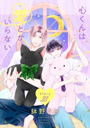 心くんは愛とかいらない［ばら売り］　Story23