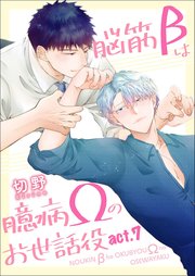脳筋βは臆病Ωのお世話役【第7話】