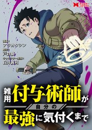 雑用付与術師が自分の最強に気付くまで（コミック） 分冊版 4巻