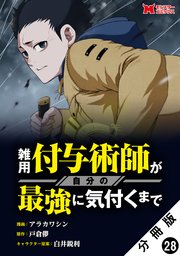 雑用付与術師が自分の最強に気付くまで（コミック） 分冊版 28巻