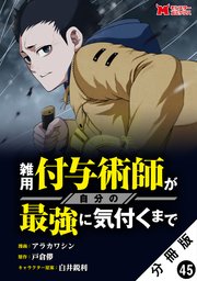雑用付与術師が自分の最強に気付くまで（コミック） 分冊版 ： 45