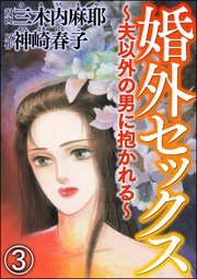 婚外セックス ～夫以外の男に抱かれる～（分冊版） 【第3話】