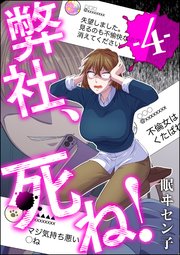 弊社、死ね！ （4）