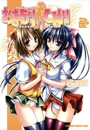 おまもりひまり　2巻
