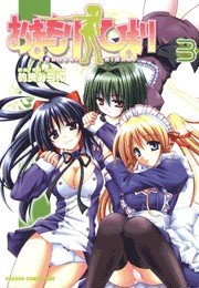 おまもりひまり　3巻