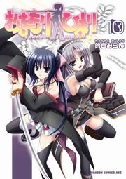 おまもりひまり　10巻