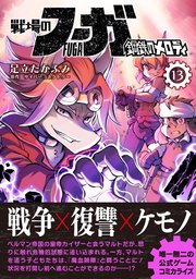 戦場のフーガ 鋼鉄のメロディ （13）