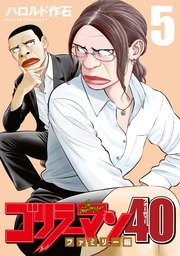 ゴリラーマン40（5）