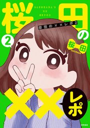桜田の××レポ２