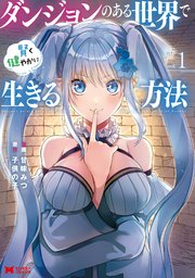 ダンジョンのある世界で賢く健やかに生きる方法（コミック） 表紙