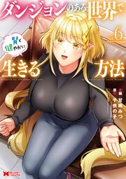 ダンジョンのある世界で賢く健やかに生きる方法（コミック） 6巻