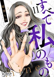 すべて私のもの（11）