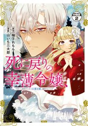 死に戻りの幸薄令嬢、今世では最恐ラスボスお義兄様に溺愛されてます 分冊版（2）